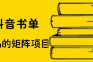 萬(wàn)馬·抖音書(shū)單號(hào)矩陣項(xiàng)目，看看書(shū)單矩陣如何月銷(xiāo)百萬(wàn)