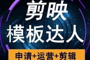 剪映模板達(dá)人運(yùn)營(yíng)課，申請(qǐng) 運(yùn)營(yíng) 剪輯全套視頻課程