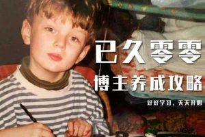 已久零零博主養(yǎng)成攻略（B站、抖音、公眾號），適合小白的自媒體賺錢課程