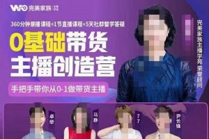 完美家族0基礎帶貨主播創造營，?手把手教你從0~1做帶貨主播