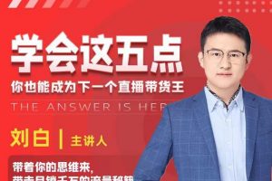 學會這五點，帶走月銷千萬的流量秘籍，你也能成為下一個直播帶貨王