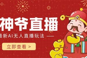 抖音快手財(cái)神爺AI智能直播間 無需真人出鏡實(shí)時(shí)互動(dòng)