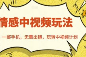 北北情感中視頻玩法，一部手機，無需出鏡，玩轉中視頻計劃