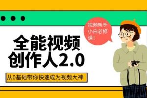 全能視頻創(chuàng)作人2.0：短視頻拍攝、剪輯、運營導(dǎo)演思維、IP打造，一站式教學(xué)