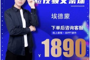 夜草與千里馬埃德蒙·短視頻文案實?訓操?練營第16期，只說話就能火的短視頻文案課