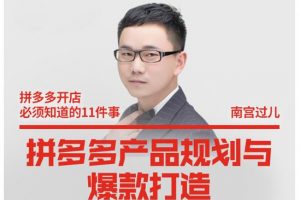 南宮過兒·拼多多產品規劃與爆款打造，全方面闡述如何實現拼多多店鋪爆款