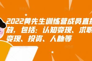 2022黃先生訓練營成員直播回放，包括：認知變現、求職、商業變現、投資、人脈等