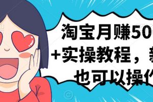 淘寶月賺5000 實操教程，新手也可以操作