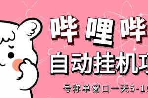 最新嗶哩嗶哩掛機(jī)項(xiàng)目，單窗口5-10元【永久腳本 詳細(xì)教程】