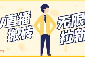 【穩定低保】最新NOW直播無限拉新項目，每天穩定提現20，多號多擼