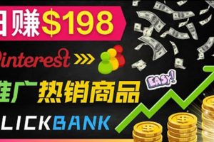 推廣熱銷聯(lián)盟營(yíng)銷商品賺錢：只需上傳圖片，每天賺198美元