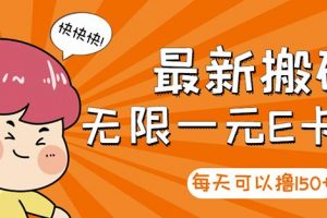 高端精品】最新搬磚無限一元E卡項目，每天可以擼150 多勞多得，可實操
