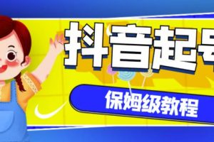 抖音獨家起號教程，從養號到制作爆款視頻【保姆級教程】