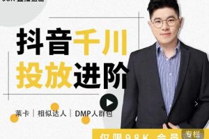 大力說·千川進(jìn)階課：千川投放細(xì)節(jié)實(shí)操，從入門到精通一站式解決