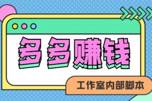 賺多多·安卓手機短視頻多功能掛機掘金項目【軟件 詳細教程】