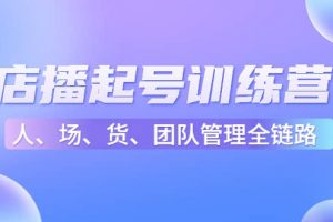 店播起號訓練營：幫助更多直播新人快速開啟和度過起號階段（16節）