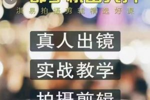 淇易拍攝剪輯精選好課，從入門到精通，176節掌握全面拍攝知識和剪輯技巧