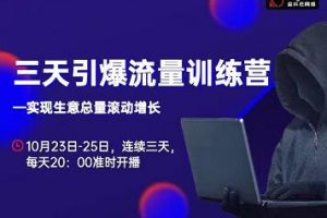 抖品牌·三天引爆流量訓(xùn)練營(yíng)，實(shí)現(xiàn)生意總量滾動(dòng)增長(zhǎng)