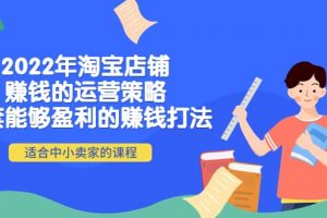 2022年淘寶店鋪賺錢的運(yùn)營(yíng)策略：一套能夠盈利的賺錢打法，適合中小賣家