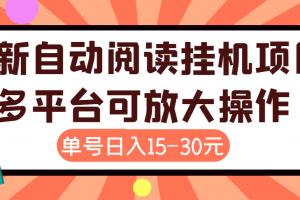 外面賣399的微信閱讀閱覽掛機項目，單號一天15~30元【永久腳本 詳細教程】
