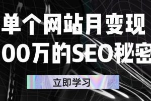 單個網站月變現100萬的SEO秘密，百分百做出賺錢站點