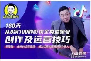 福粒商學院·福粒短視頻創作知識，從0到100的影視全類型賬號創作及運營投巧