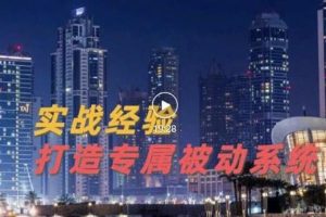 9年引流實(shí)戰(zhàn)經(jīng)驗(yàn)，0基礎(chǔ)教你建立專(zhuān)屬引流系統(tǒng)（精華版）無(wú)水印