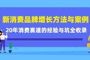新消費(fèi)品牌增長方法與案例精華課：20年消費(fèi)賽道的經(jīng)驗(yàn)與坑全收錄