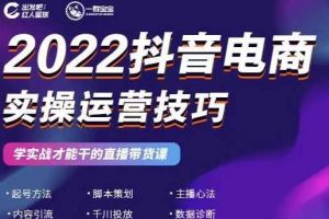 2022抖音電商實(shí)操運(yùn)營(yíng)技巧，紅人星球