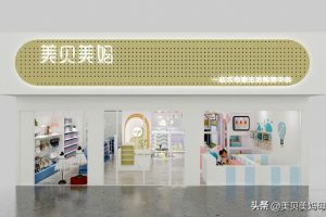 美貝美媽美貝美媽母嬰店加盟費多少
