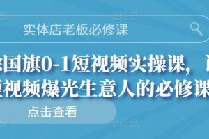 實體店老板必修課，徐國旗0-1短視頻實操課，讓短視頻爆光生意人的必修課