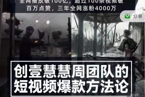創壹慧慧周短視頻爆款方法論，讓你快速入門、少走彎路、節省試錯成本