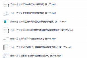 云創(chuàng)一方2022抖音SEO系列課程，教你如何快速上抖音搜索排名第一
