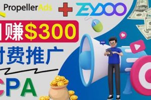 通過CPA推廣平臺Zeydoo日賺300美元：CPA Offer 付費推廣方法
