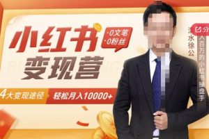 【小紅書變現】0文筆0粉絲，4大變現途徑帶你玩賺小紅書，輕松月賺10000 ！