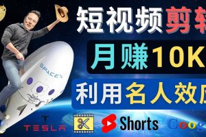 利用名人效應，制作YouTube Shorts短視頻，月賺過萬美元 – 3個簡單方法