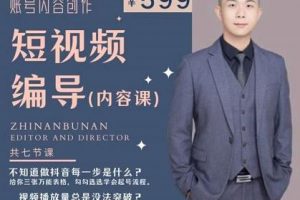 短視頻編導先導課：?文案公式，腳本拆解，邏輯算法，讓你的視頻更容易上熱門