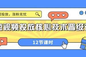 短視頻投放核心技術晉級課：掌握投放，漲粉無憂（12節課時）