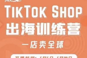 瘋?cè)嗽?TikTok Shop出海訓(xùn)練營(yíng)（一店賣全球)，出海搶占全球新流量