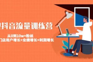 美業(yè)抖音流量訓(xùn)練營：從0到10w 粉絲 讓你的門店用戶增長 業(yè)績增長 利潤增長