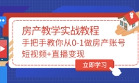 山哥房產教學實戰教程：手把手教你從0-1做房產賬號，短視頻 直播變現