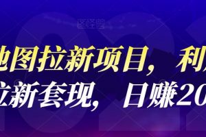 高德地圖拉新項(xiàng)目，利用接碼平臺拉新套現(xiàn)，日賺200