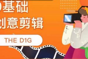 THE D1G零基礎創意剪輯課，第一館創意剪輯實操課-49節完整版