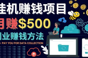 最新掛機賺錢項目，月賺100美元 – 閑置手機，電腦掛機賺錢的方法