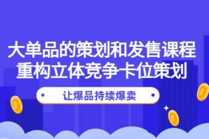 大單品的策劃和發售課程：重構立體競爭卡位策劃，讓爆品持續爆賣