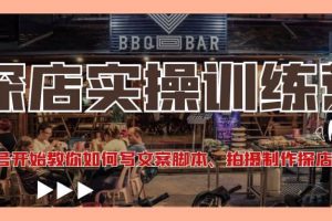 探店實操訓練營：從起號開始教你如何寫文案、拍攝制作探店視頻