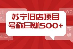 外面收費1800的蘇寧舊店項目【采集腳本 操作教程】