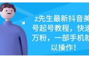 最新抖音美女號起號教程，快速十萬粉，一部手機就可以操作！