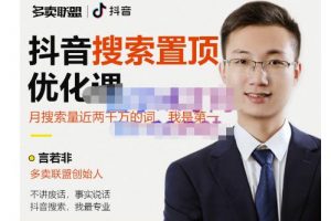 多賣聯(lián)盟·抖音搜索置頂優(yōu)化，不講廢話，事實(shí)說(shuō)話價(jià)值599元