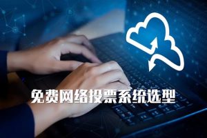 哪里找正規的人工投票手機店讓你掃碼投票安全嗎